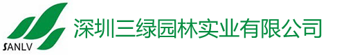 深圳市三綠園林實(shí)業(yè)有限公司 